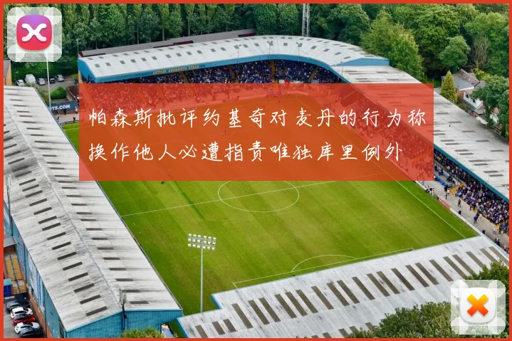 帕森斯批评约基奇对麦丹的行为称换作他人必遭指责唯独库里例外