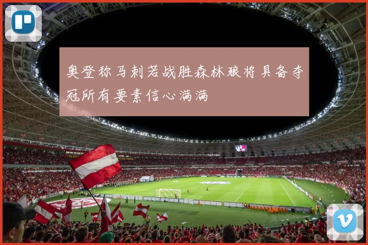 奥登称马刺若战胜森林狼将具备夺冠所有要素信心满满