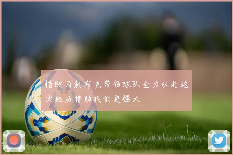 惜败马刺布克带领球队全力以赴这次经历将助我们更强大