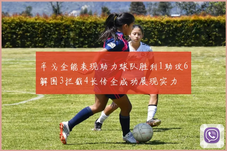 辛戈全能表现助力球队胜利1助攻6解围3拦截4长传全成功展现实力