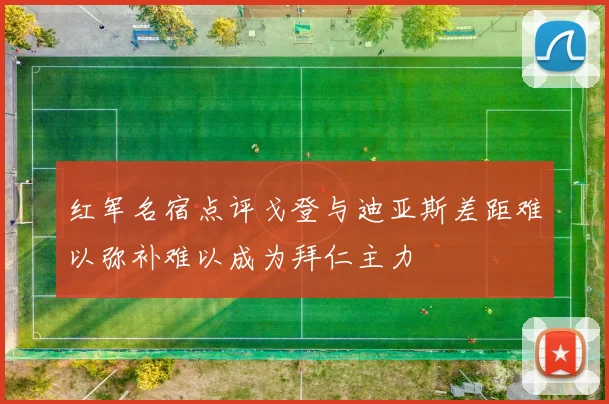 红军名宿点评戈登与迪亚斯差距难以弥补难以成为拜仁主力